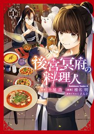 後宮冥府の料理人(1)