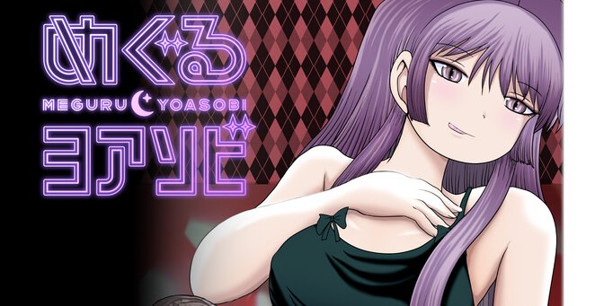 めぐるヨアソビ