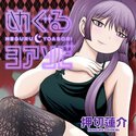 めぐるヨアソビ
