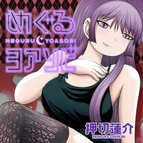 めぐるヨアソビ