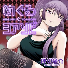 めぐるヨアソビ