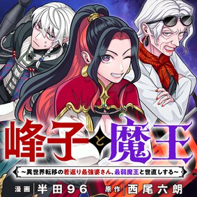 峰子と魔王　～異世界転移の若返り最強婆さん、最弱魔王と世直しする～