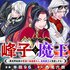 峰子と魔王　～異世界転移の若返り最強婆さん、最弱魔王と世直しする～