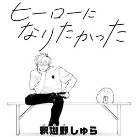 ヒーローになりたかった