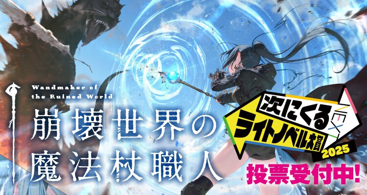 崩壊世界の魔法杖職人