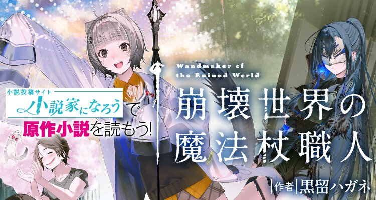 崩壊世界の魔法杖職人