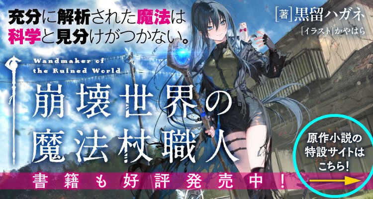 崩壊世界の魔法杖職人