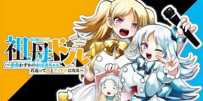 祖母ドル ～余命わずかのおばあちゃん、若返って孫とアイドルになる～