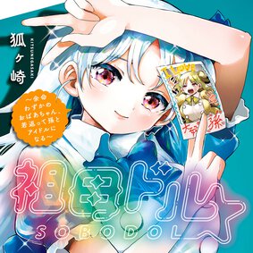 祖母ドル ～余命わずかのおばあちゃん、若返って孫とアイドルになる～