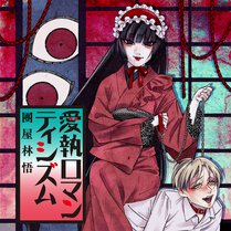 愛執ロマンティシズム【ヤングエースUP出張版】