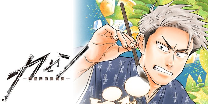 ガセン -明治大正画仙譚-【ヤングエースUP出張版】