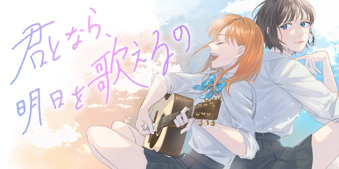 君となら、明日を歌えるの