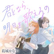 君となら、明日を歌えるの