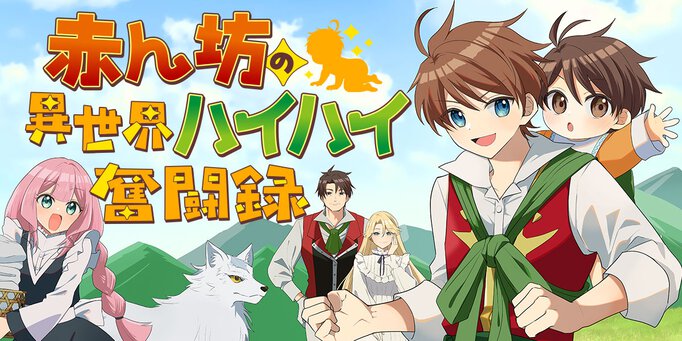 赤ん坊の異世界ハイハイ奮闘録