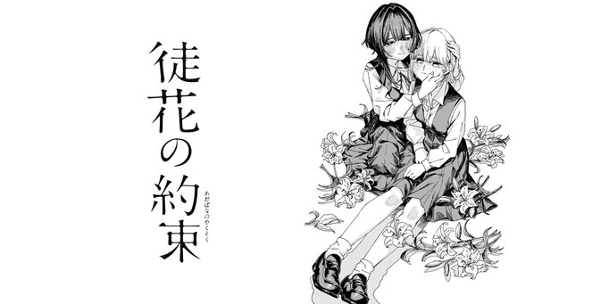 徒花の約束