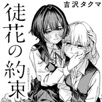 徒花の約束