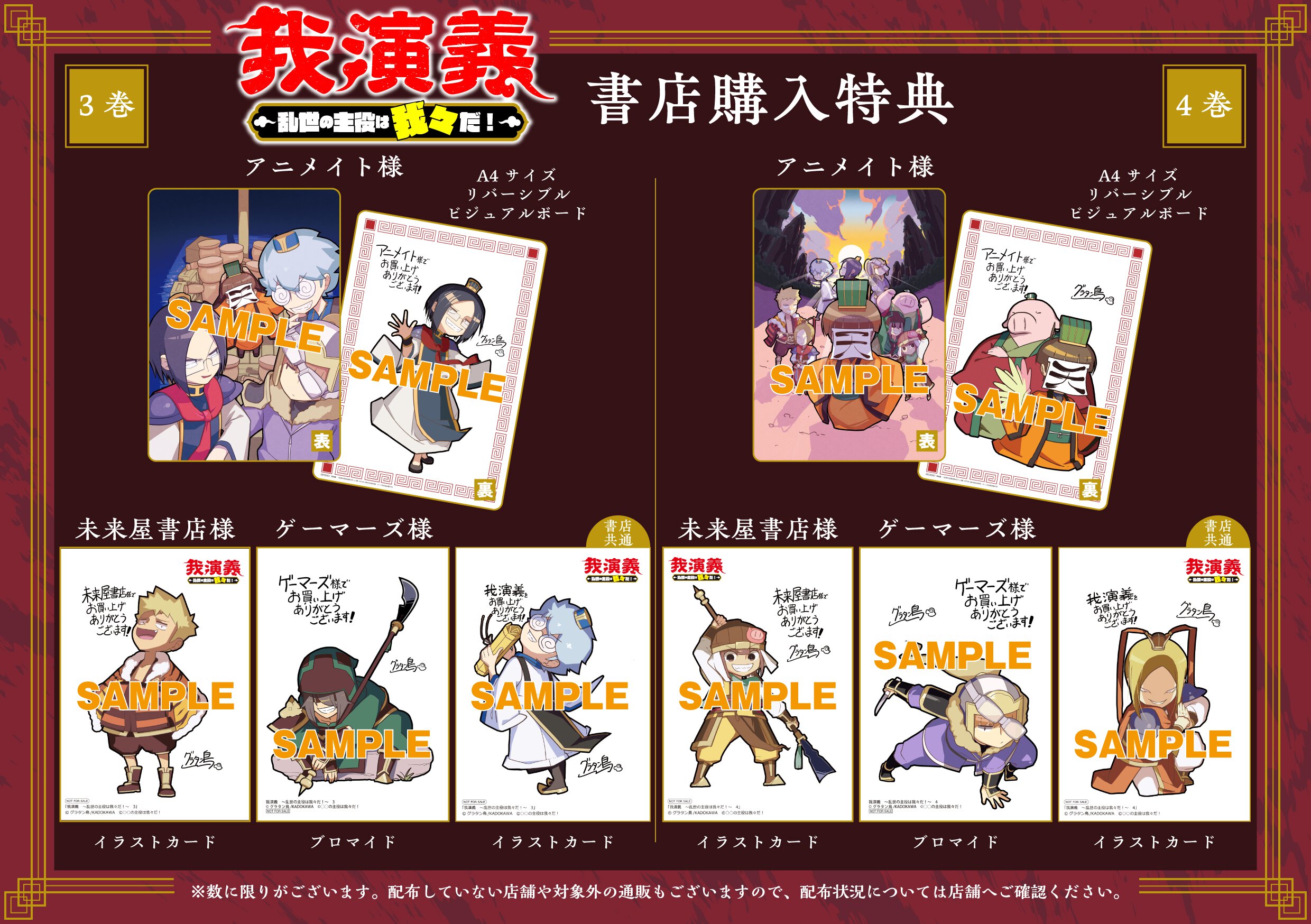 『我演義　～乱世の主役は我々だ！～	』3・4巻書店購入特典一覧