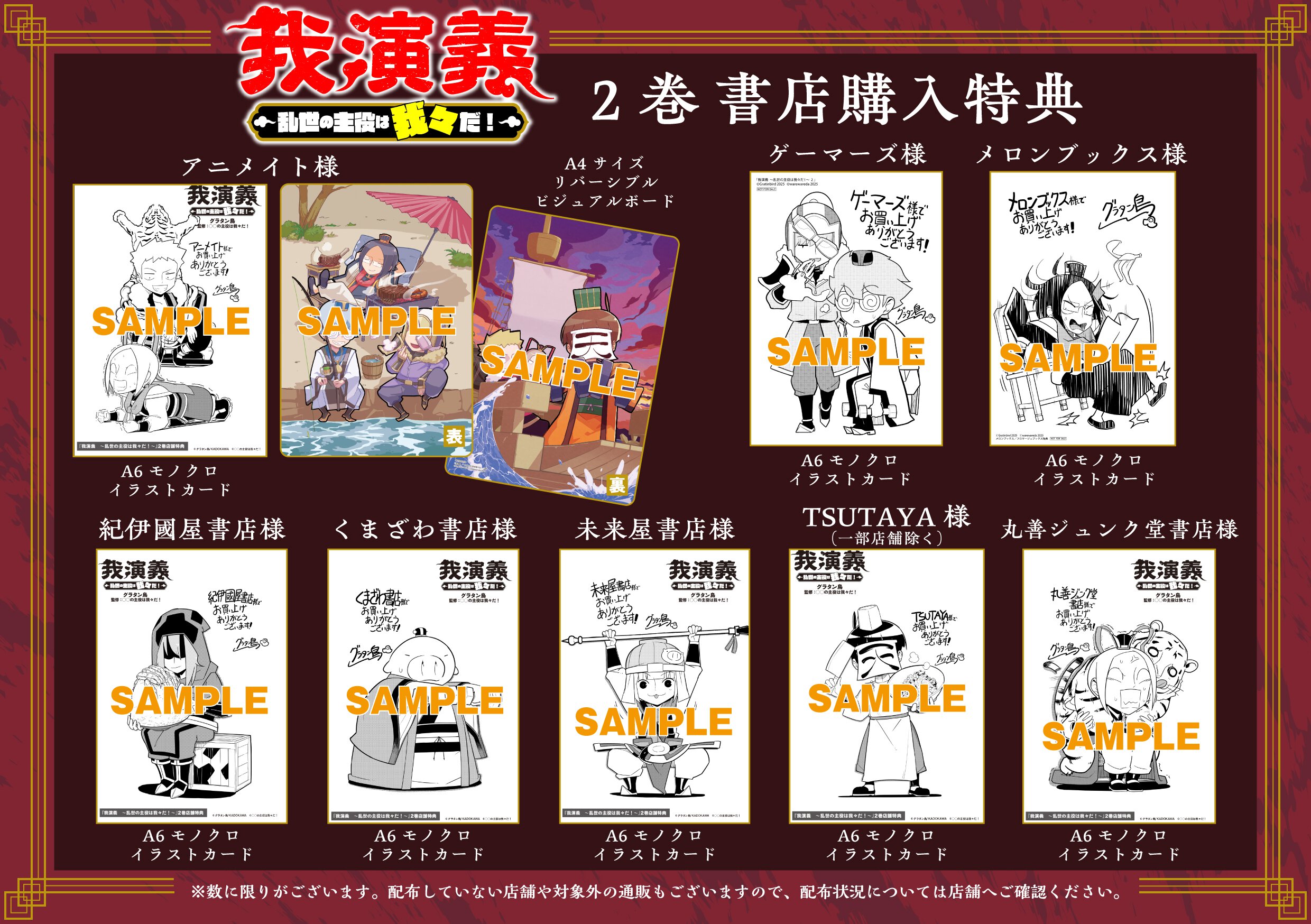 『我演義　～乱世の主役は我々だ！～	』2巻書店購入特典一覧