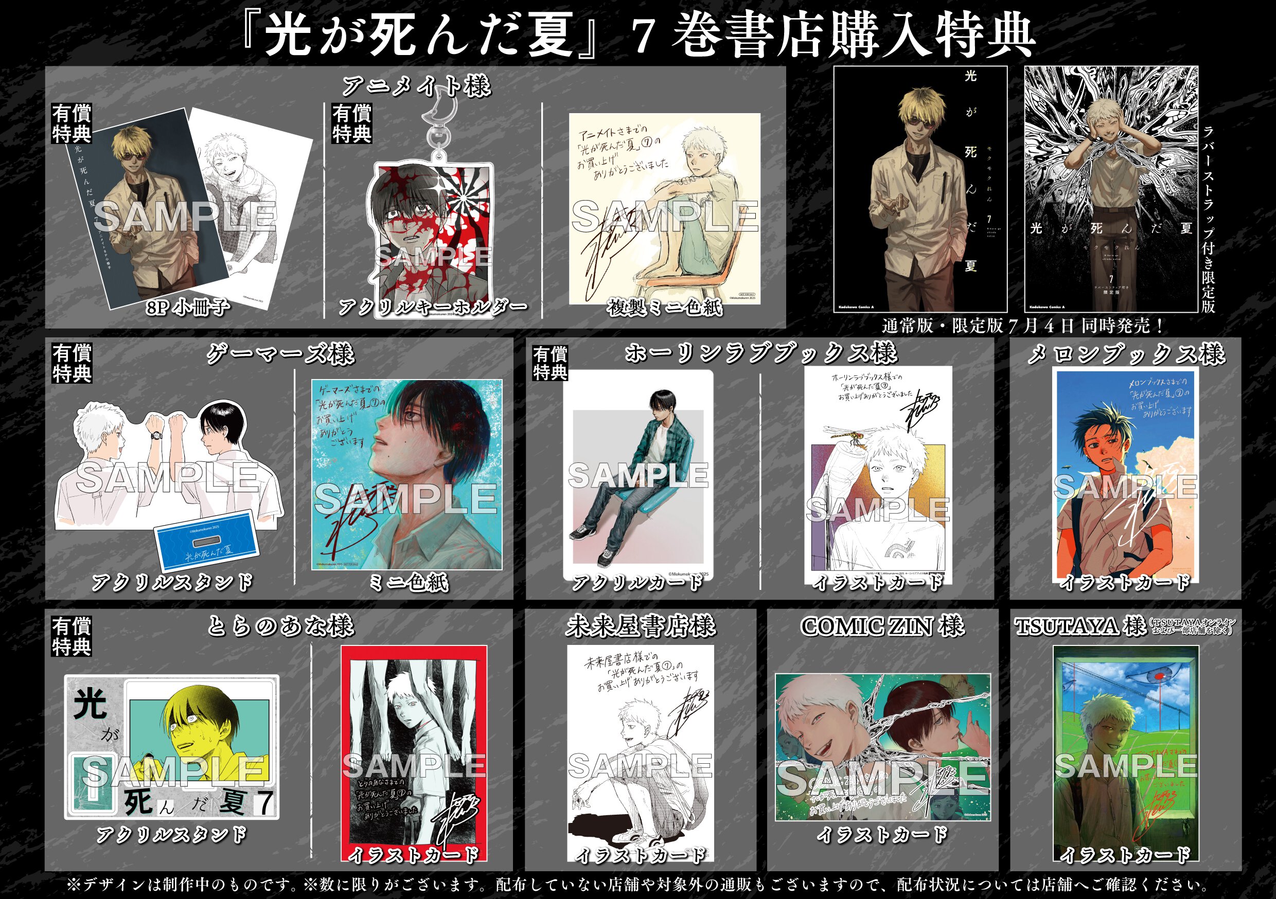 『光が死んだ夏』7巻 書店購入特典一覧