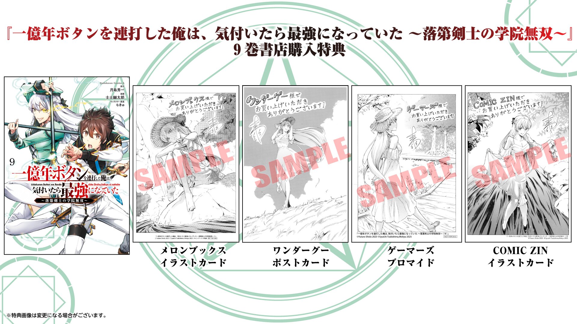 『一億年ボタンを連打した俺は、気付いたら最強になっていた ～落第剣士の学院無双～』9巻書店購入特典一覧