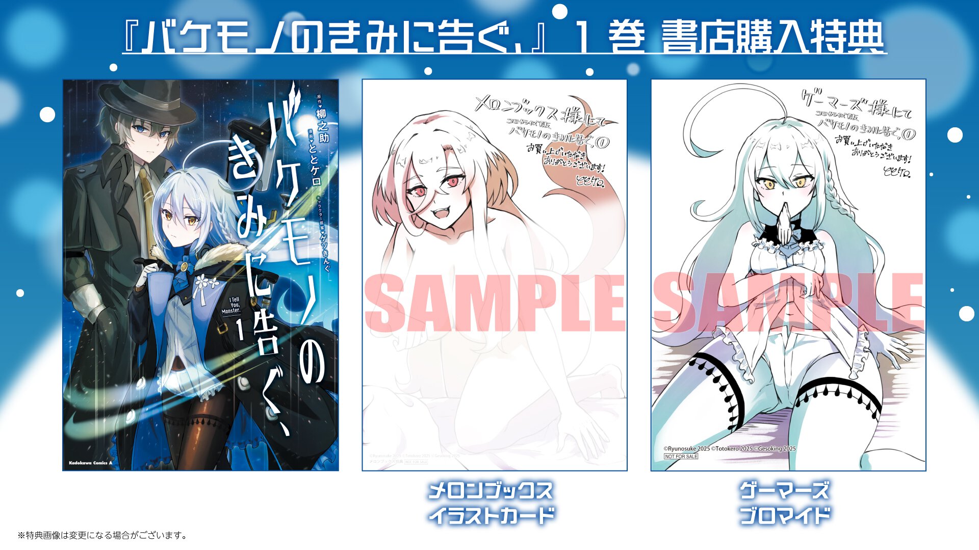 『バケモノのきみに告ぐ、』1巻 書店購入特典一覧
