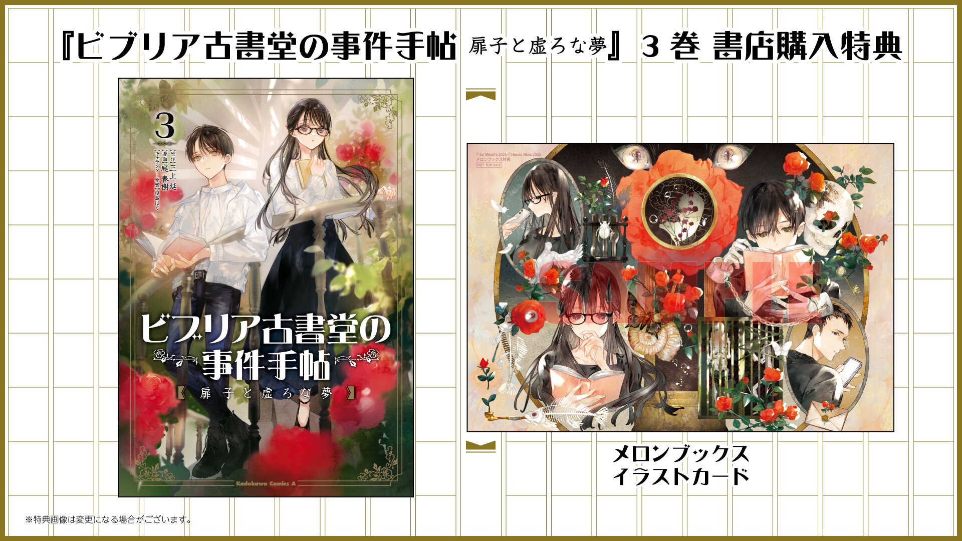 『ビブリア古書堂の事件手帖 扉子と虚ろな夢』3巻書店購入特典一覧