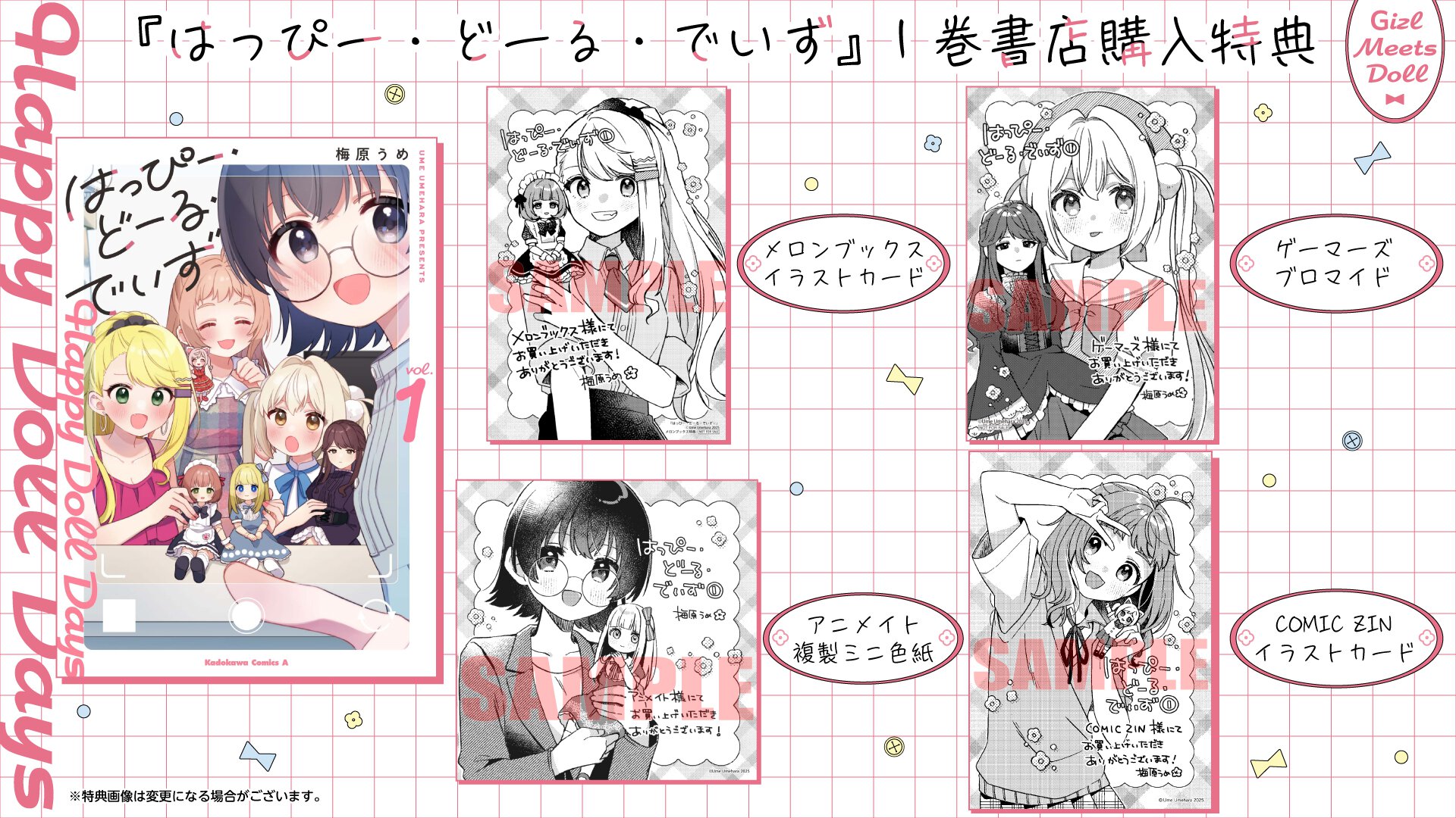 『はっぴー・どーる・でいず』1巻 書店購入特典一覧