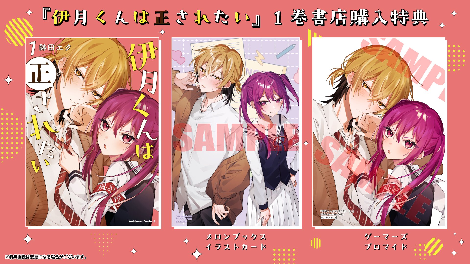 『伊月くんは正されたい』1巻書店購入特典一覧