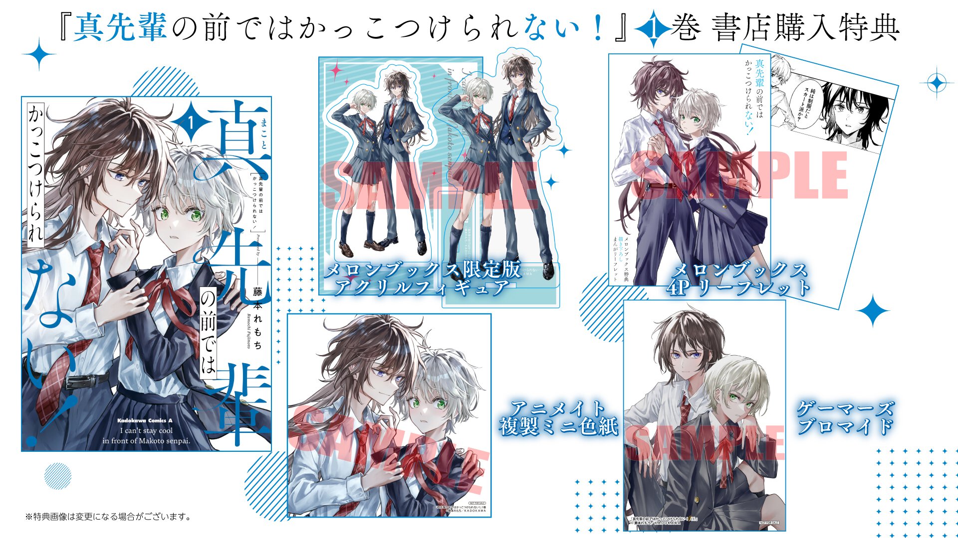 『真先輩の前ではかっこつけられない！』1巻書店購入特典一覧