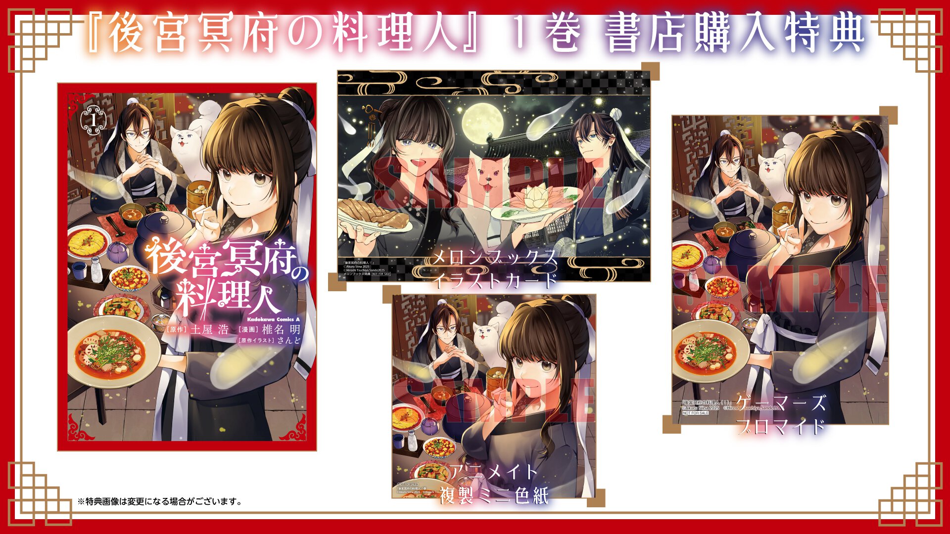 『後宮冥府の料理人』1巻 書店購入特典一覧