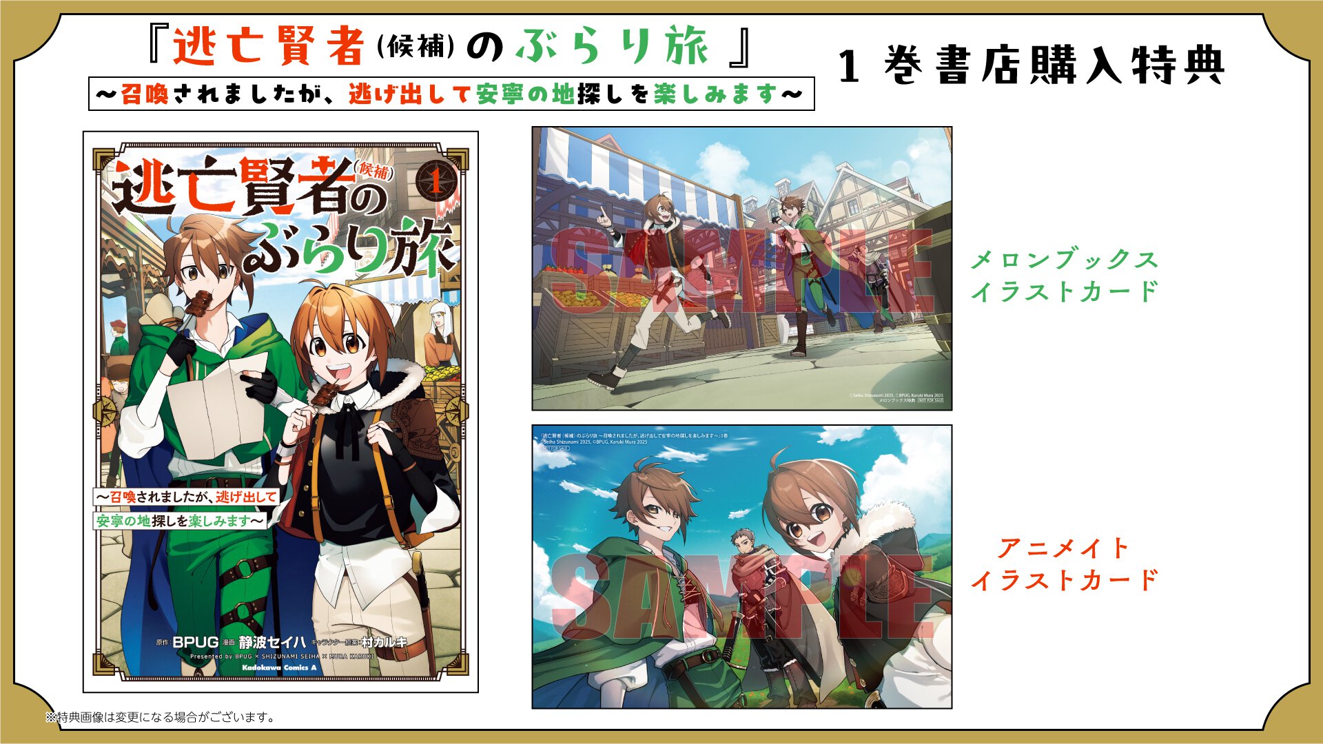 『逃亡賢者(候補)のぶらり旅 ～召喚されましたが、逃げ出して安寧の地探しを楽しみます～』1巻 書店購入特典一覧