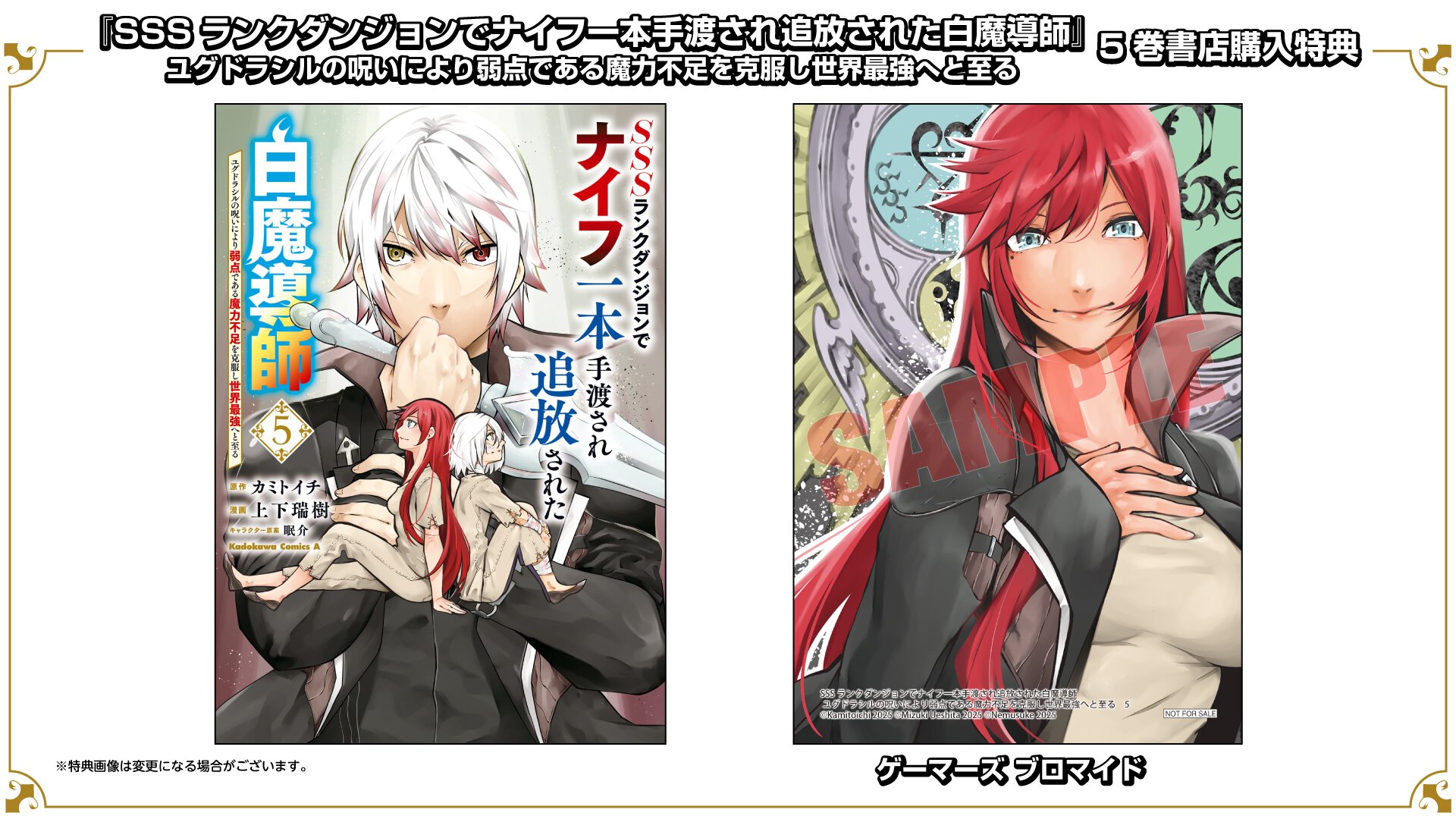 『SSSランクダンジョンでナイフ一本手渡され追放された白魔導師 ユグドラシルの呪いにより弱点である魔力不足を克服し世界最強へと至る』5巻書店購入特典一覧