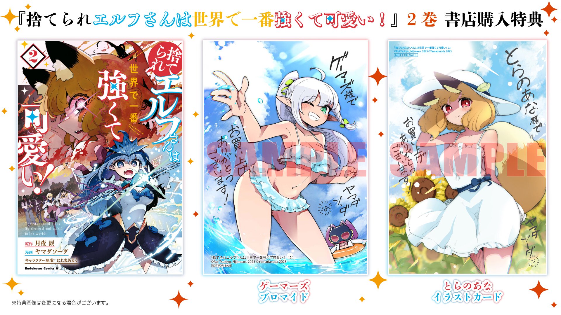 『捨てられエルフさんは世界で一番強くて可愛い！』2巻書店購入特典一覧
