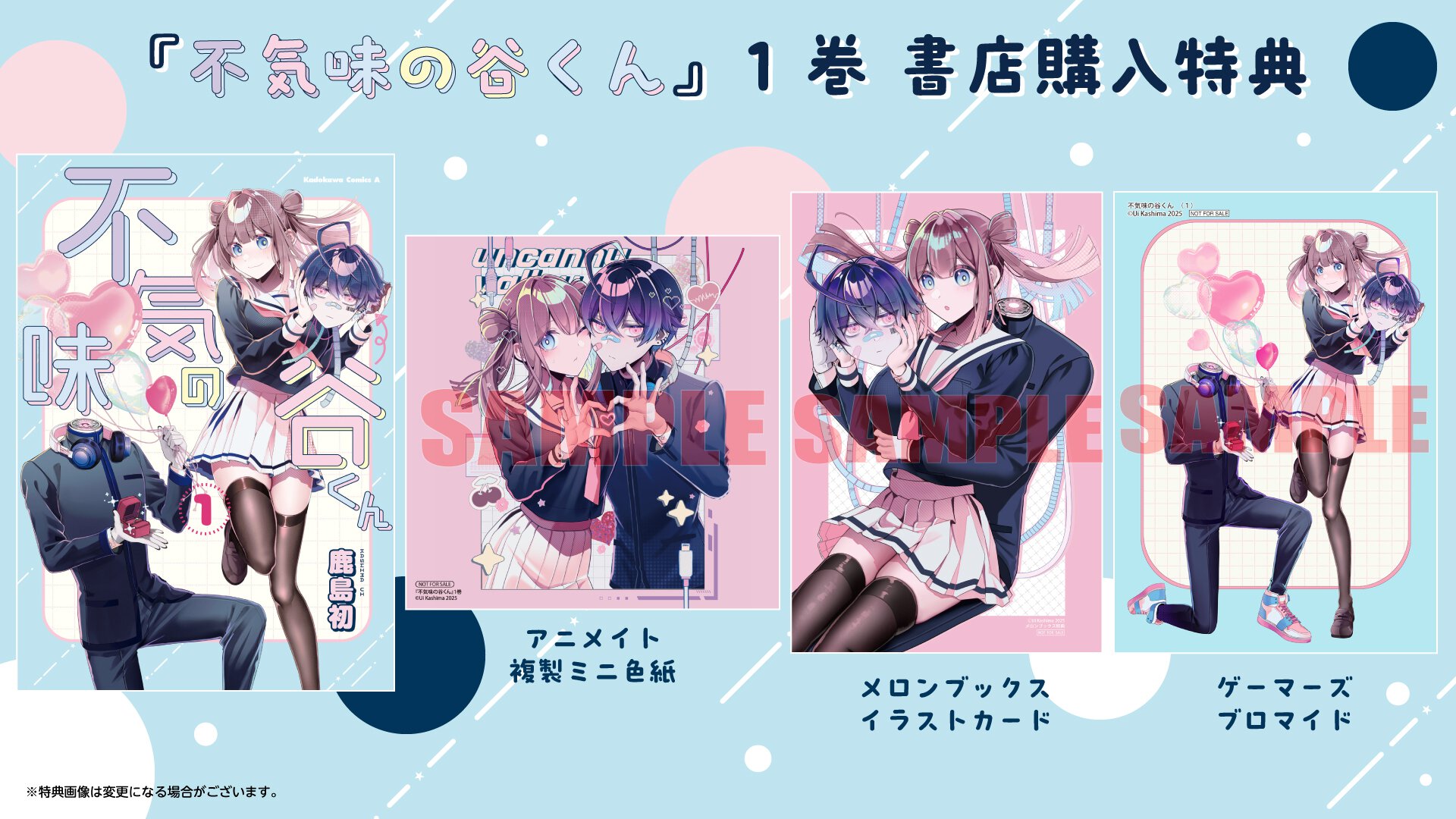 『不気味の谷くん』1巻 書店購入特典一覧