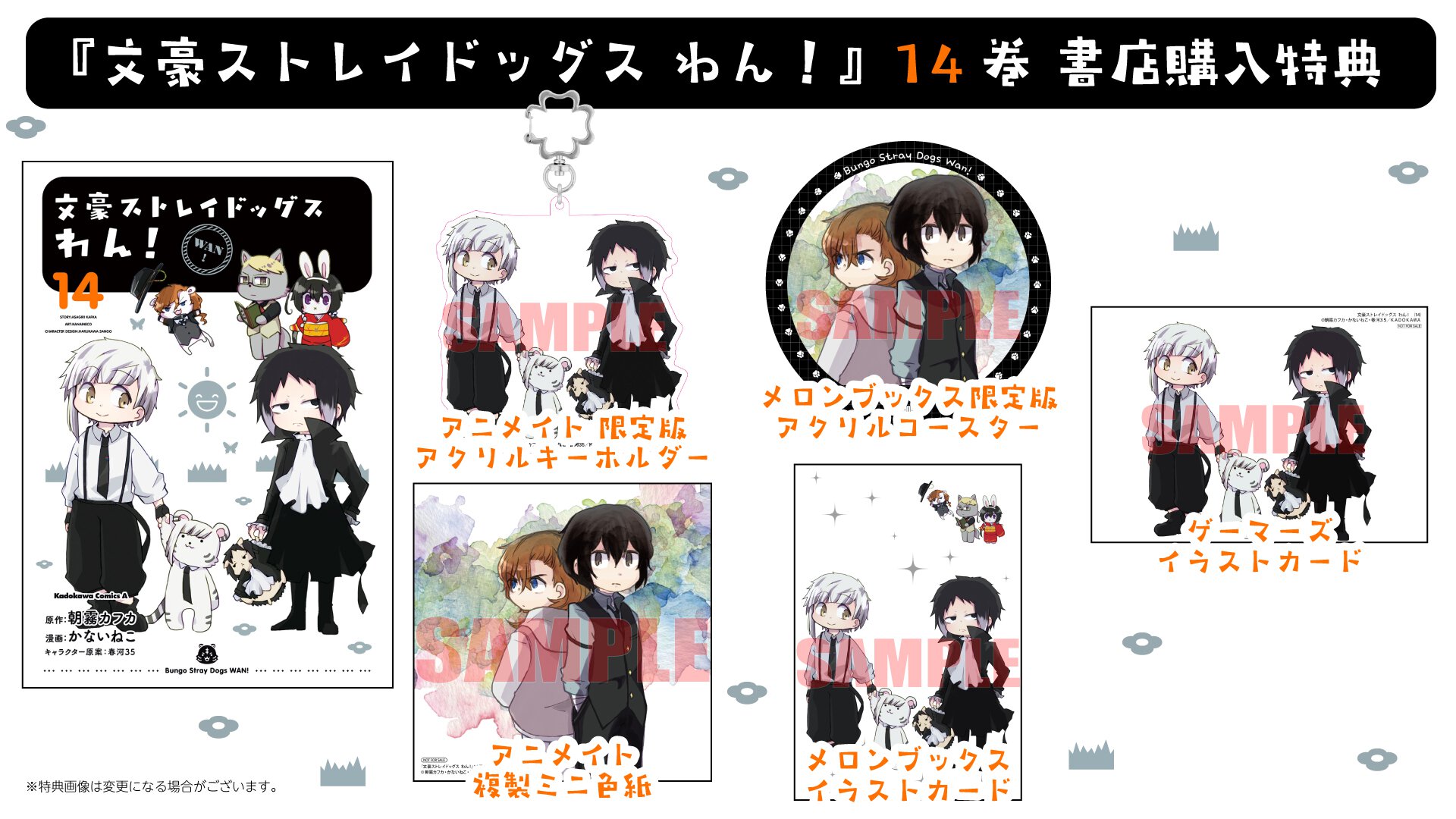 『文豪ストレイドッグス わん！』14巻 書店購入特典一覧