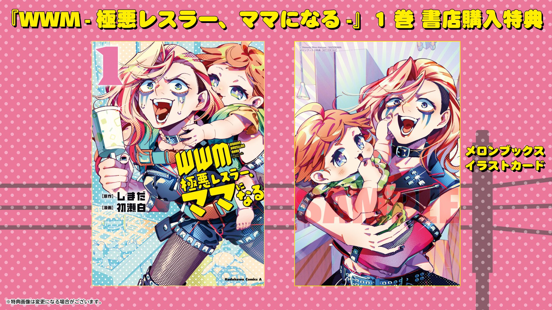 『WWM -極悪レスラー、ママになる-』1巻書店購入特典一覧