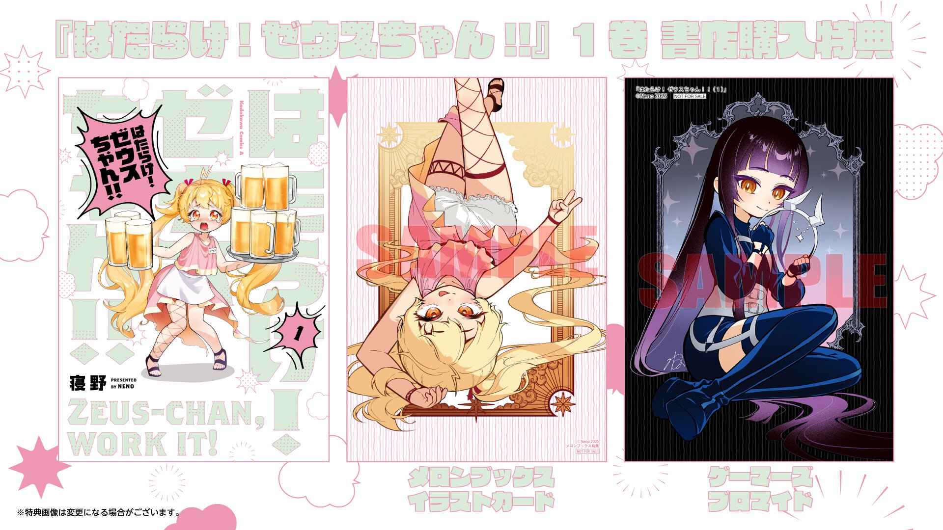 『はたらけ！ゼウスちゃん！！』1巻 書店購入特典一覧
