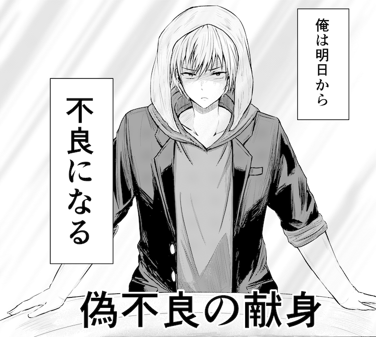 偽不良の献身