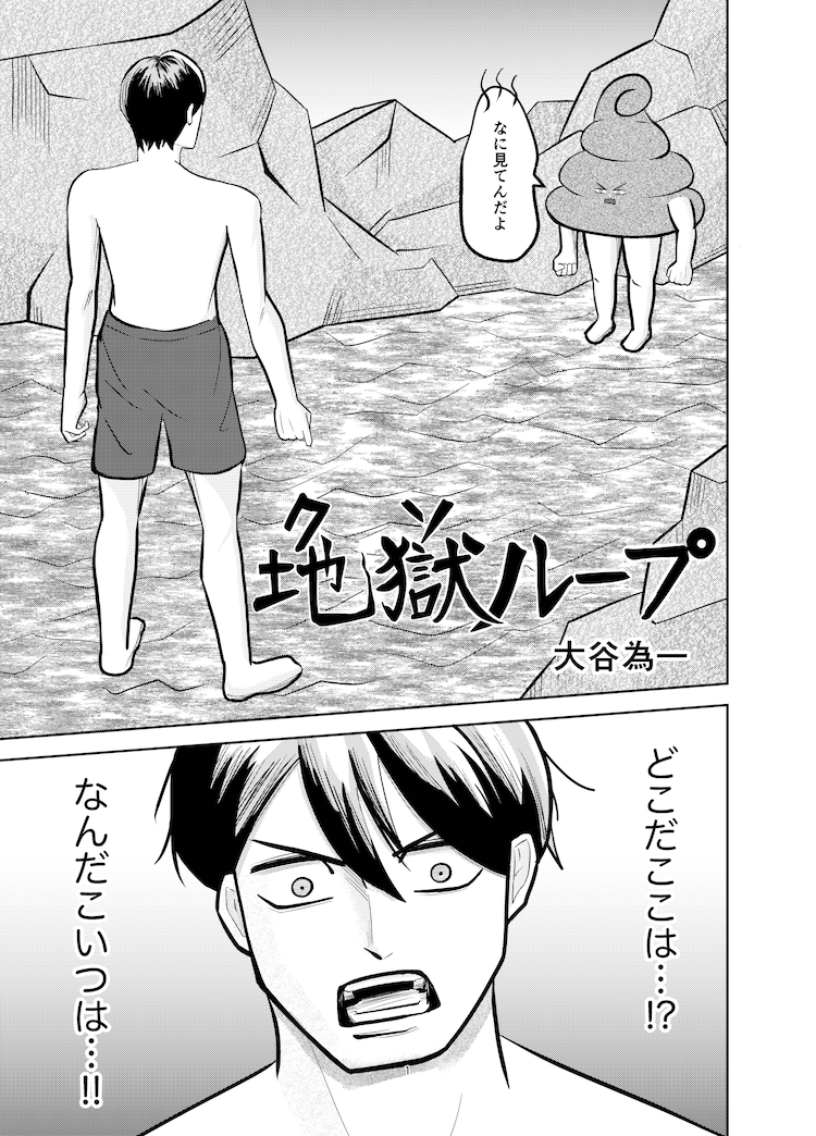 『地獄ループ』