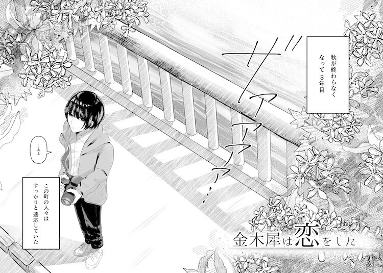 『金木犀は恋をした』 