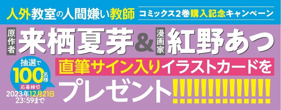 お知らせ 11月25日発売！『人外教室の人間嫌い教師』コミックス２巻 