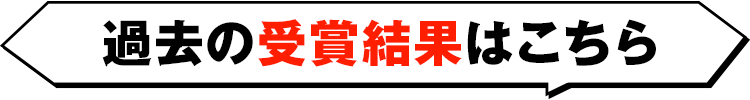 過去の受賞結果はこちら