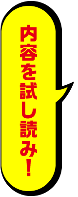 内容を試し読み!