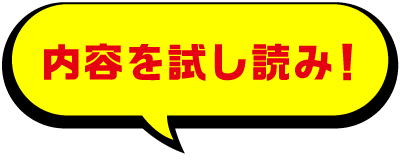 内容を試し読み!