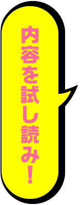 内容を試し読み!