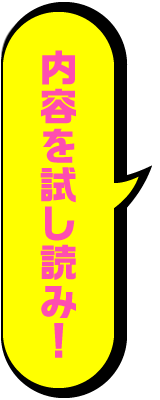 内容を試し読み!