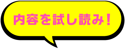 内容を試し読み!