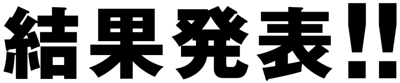 結果発表!!