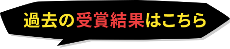 過去の受賞結果はこちら