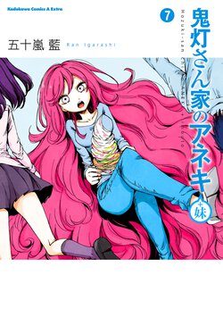 鬼灯さん家のアネキ(+妹)(7)